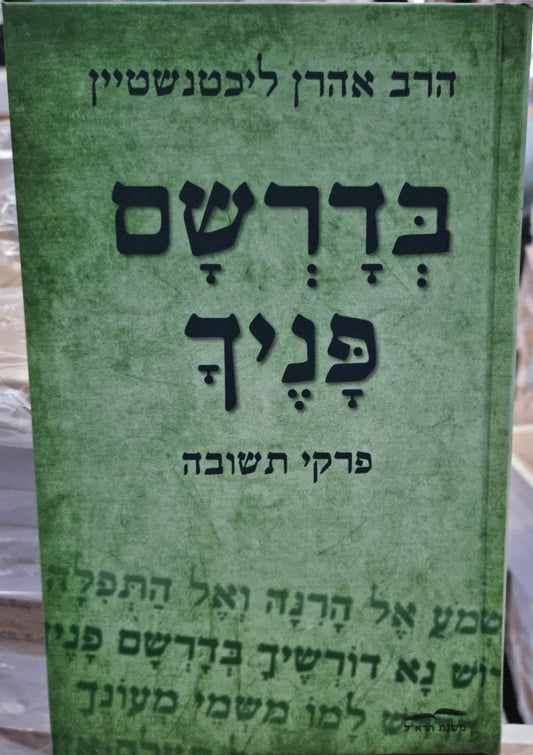 בדרשם פניך / הרב אהרן ליכטנשטיין
