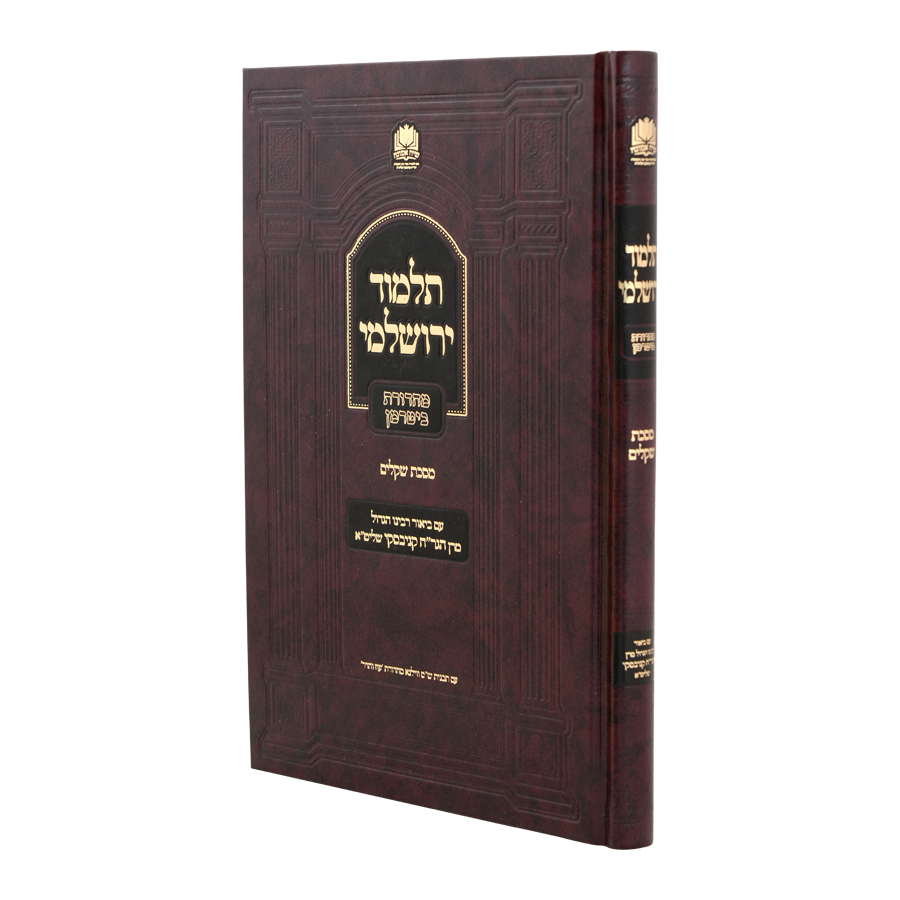 ירושלמי שביעית המבואר -  עם ביאור רבינו הגדול הגר"ח קניבסקי / עוז והדר