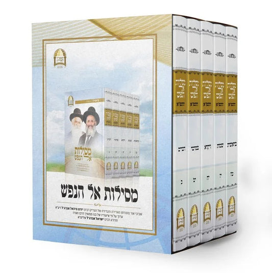 מסילות אל הנפש ה' כרכים (טז'-כ') / ע"פ שיעוריו של הרב ישראל אברג'ל