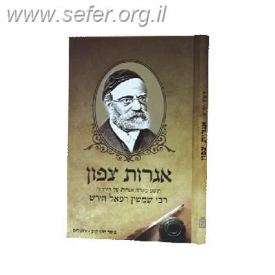 אגרות צפון / רש"ר הירש