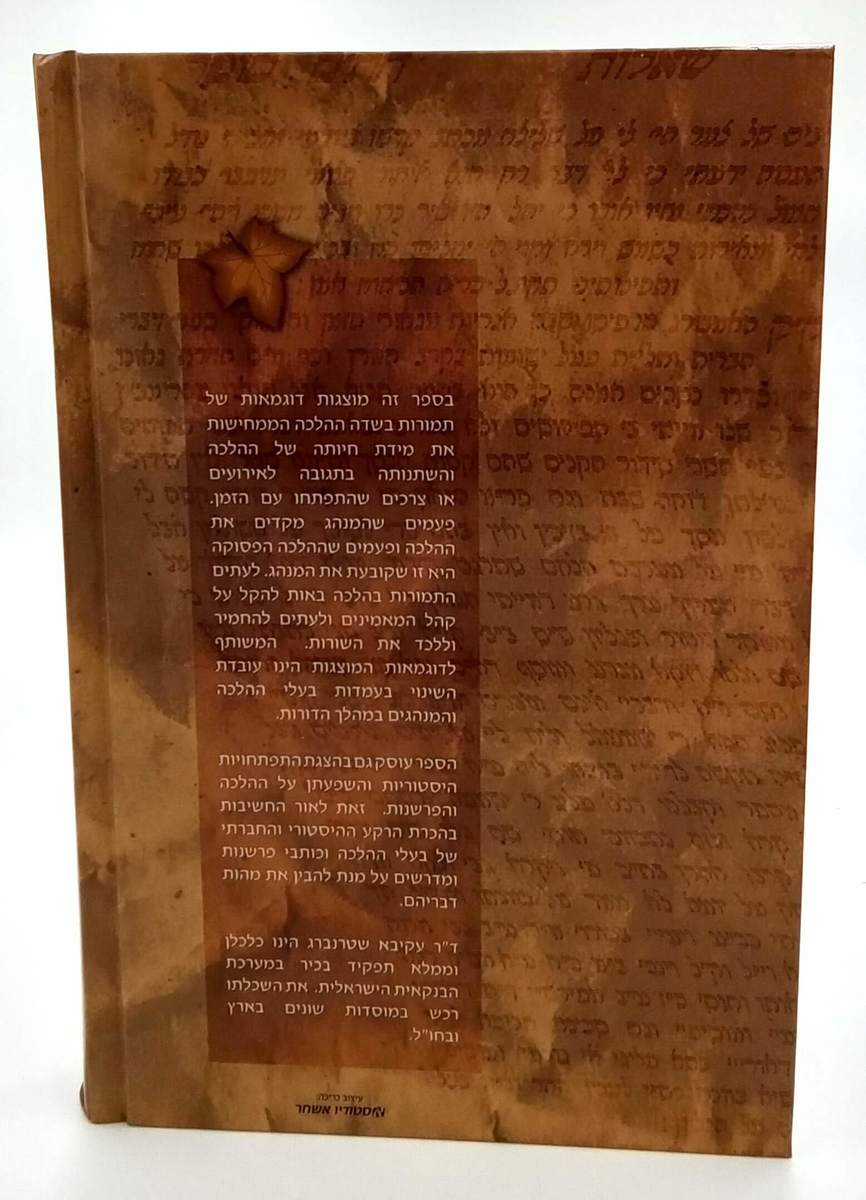 תמורות בשדה ההלכה עקיבא שטרנברג