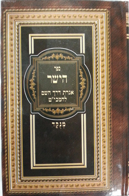 ספר הישר - מוסר