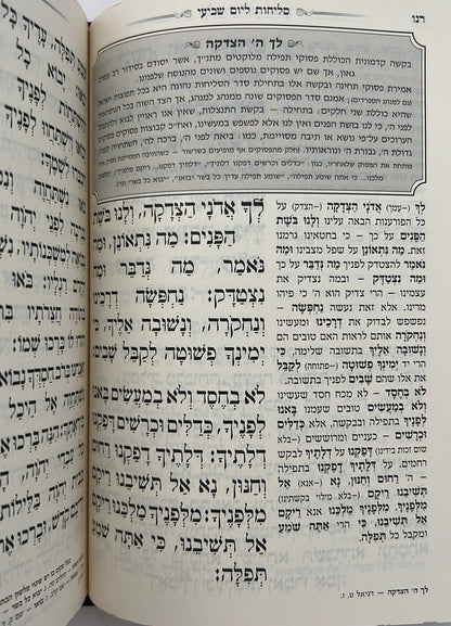 סליחות המפורש - עם ביאור משולב נוסח ספרד