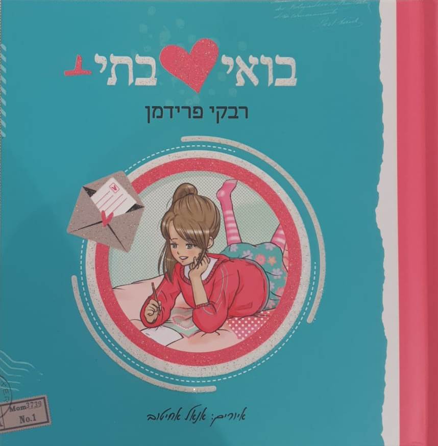 בואי בתי פלוס - הכנה לבנות דתיות וחרדיות לקראת גיל ההתבגרות / רבקי פרדימן