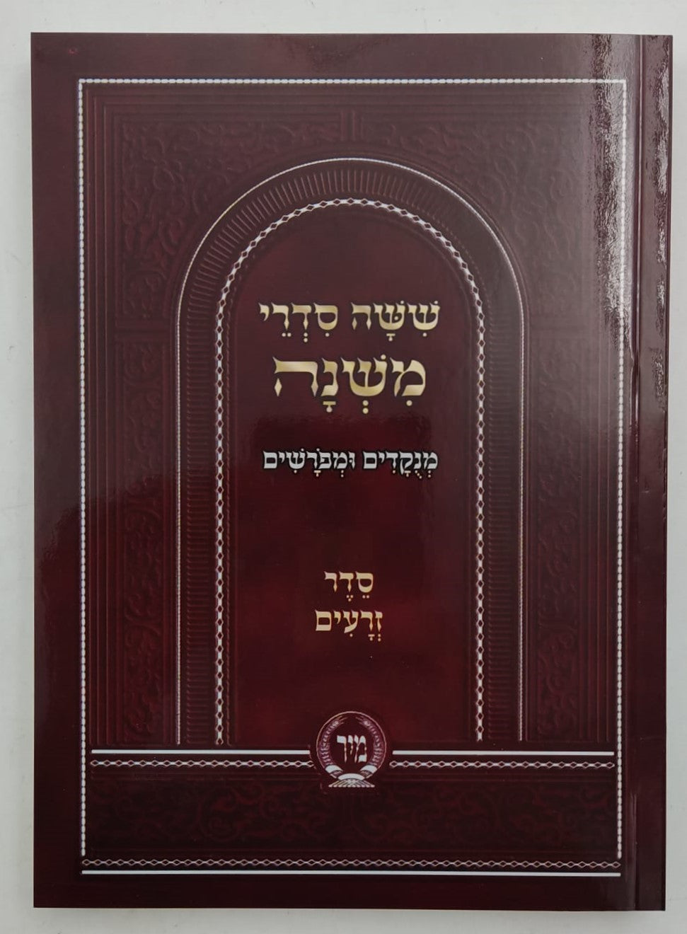 ששה סדרי משנה מנוקדים סט ו' כרכים כיס כריכה רכה / מיר