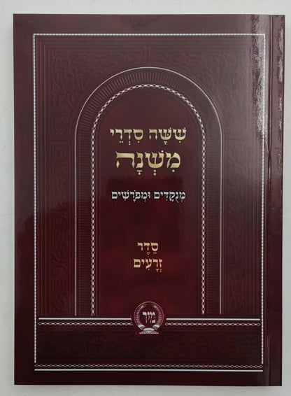 ששה סדרי משנה מנוקדים סט ו' כרכים כיס כריכה רכה / מיר