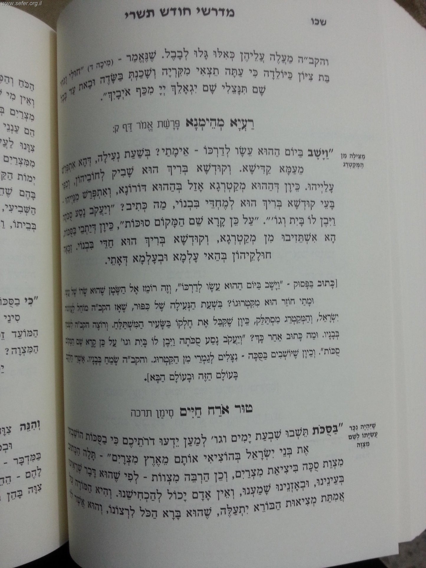 מדרשי ימים נוראים וחג הסוכות