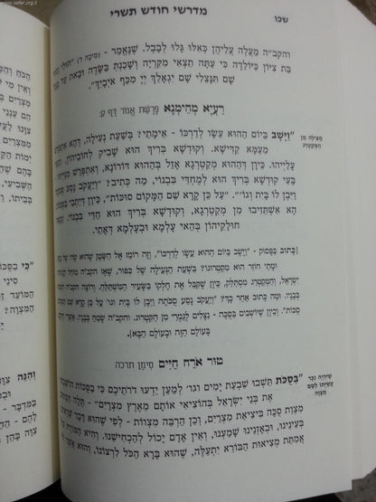 מדרשי ימים נוראים וחג הסוכות