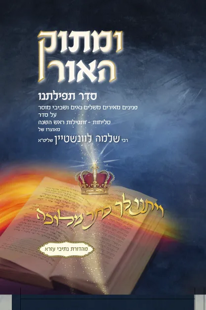 ומתוק האור סדר תפילתנו – סליחות ותפילות ראש השנה