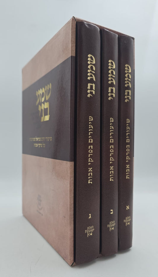 שמע בני - שיעורים בפרקי אבות ג' כרכים / הרב עמיאל שטרנברג