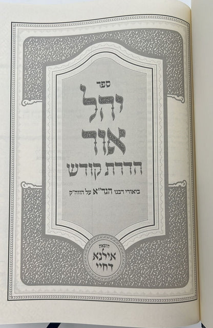 יהל אור הדרת קודש ביאורי רבינו הגר״א על הזוהר הקדוש / אילנא דחיי