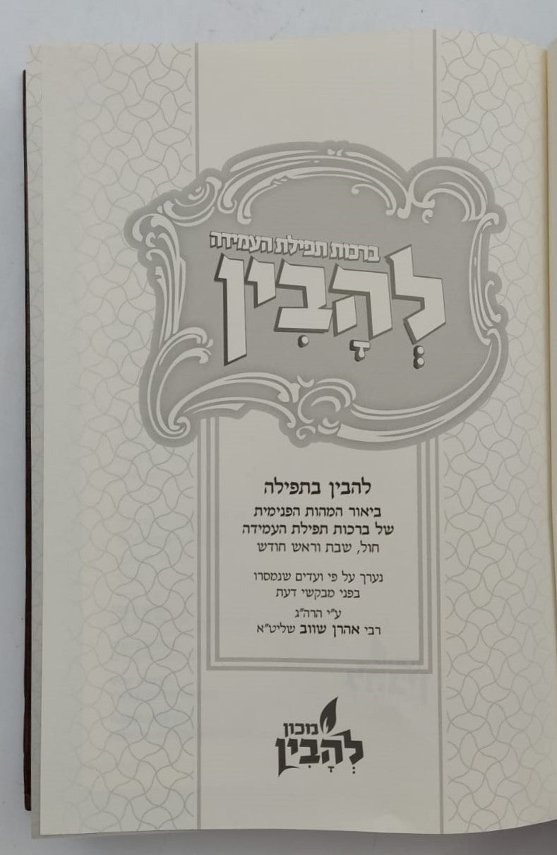 להבין - תפילת העמידה / להבין בתפילה