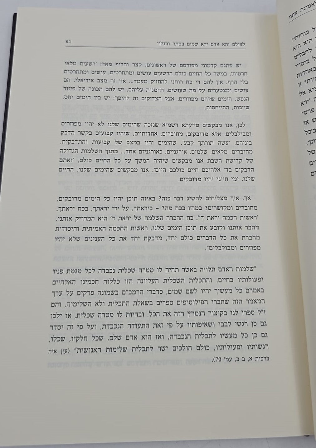 לאמונת עתנו יח' - תאיר ארץ מכבודך / הרב צבי ישראל טאו