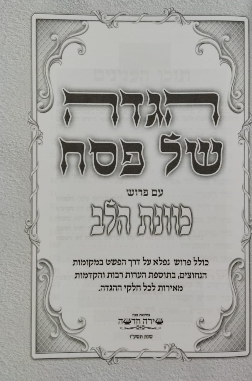 הגדה של פסח - כוונת הלב פורמט גדול / צבע חום