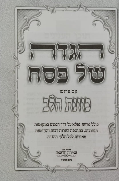 הגדה של פסח - כוונת הלב פורמט גדול / צבע חום