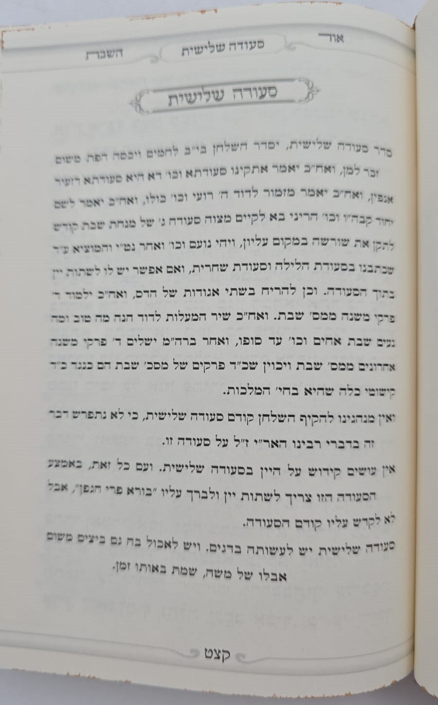 אור השבת - פורמט קטן / הרב בניהו שמואלי שליט"א