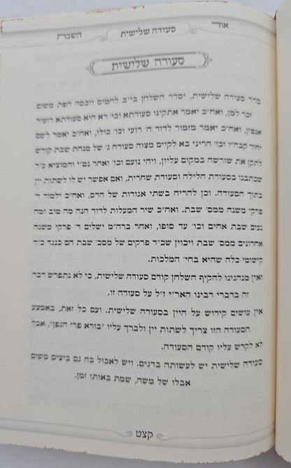 אור השבת - פורמט קטן / הרב בניהו שמואלי שליט"א