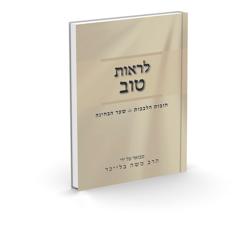 לראות טוב - חובת הלבבות - שער הבחינה / הרב בלייכר