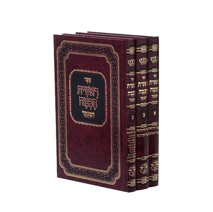 ראשית חכמה המנוקד ג' כרכים / וגשל
