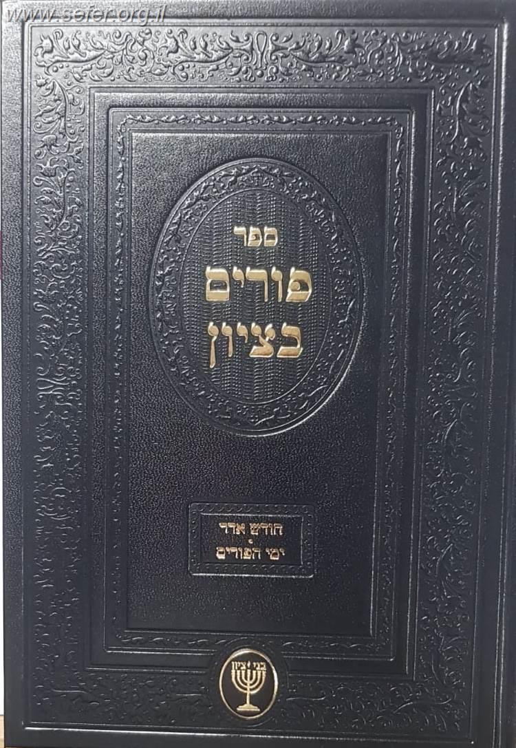 פורים בציון / הרב בן ציון מוצפי שליט"א