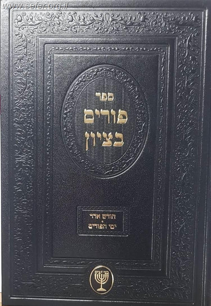 פורים בציון / הרב בן ציון מוצפי שליט"א