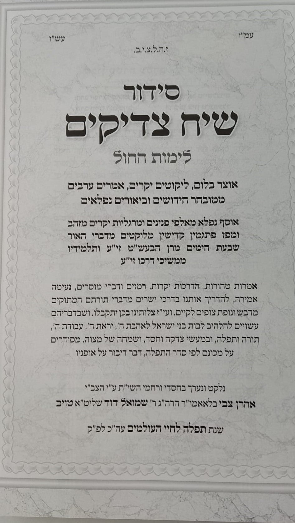 סידור שיח צדיקים - לימות החול / פורמט גדול