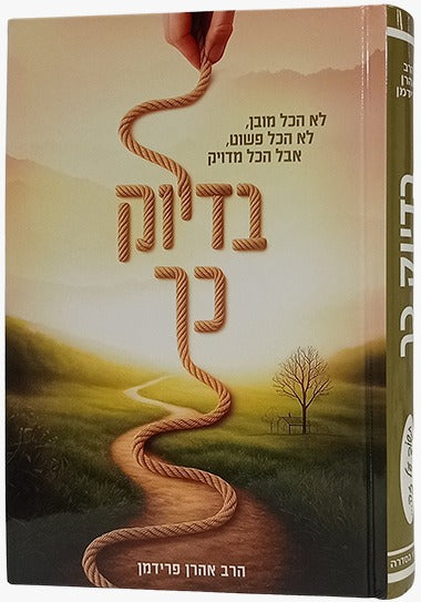 בדיוק כך / הרב אהרון פרידמן