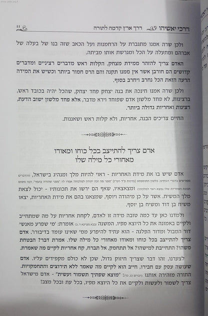 דרכי יאשיהו - יסודות נפלאים בדרכי בחיים  / הרב יאשיהו פינטו