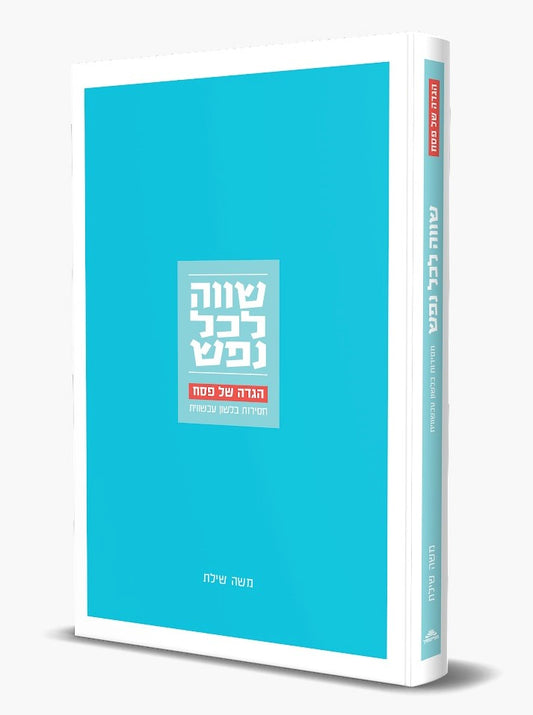 הגדה של פסח - שווה לכל נפש / משה שילת