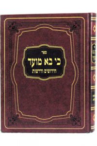 כי בא מועד / הרב ישעיהו מרדכי באקשט