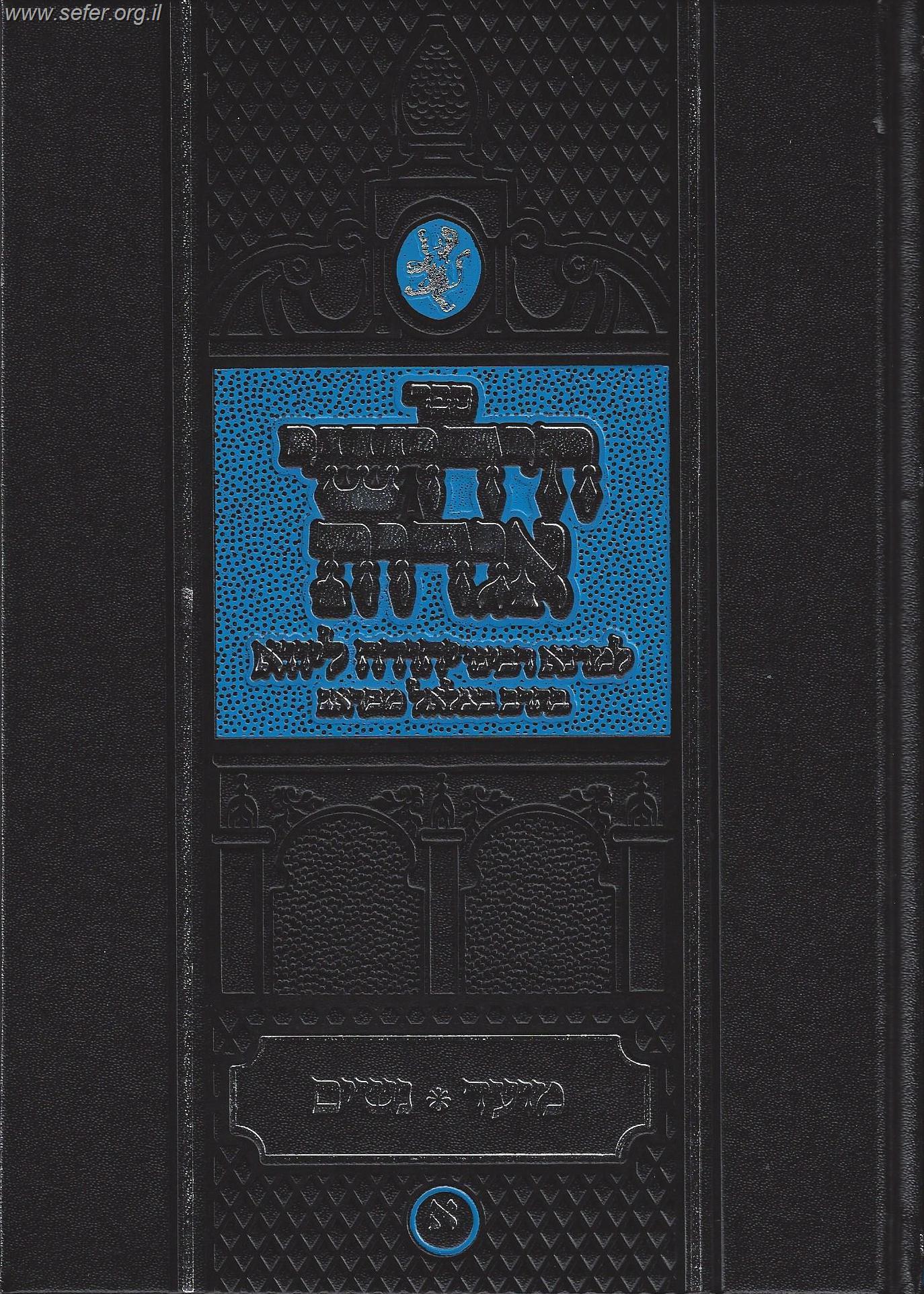 חידושי אגדות על הש"ס ג' כרכים - מהר"ל / הוצאת " תפארת"