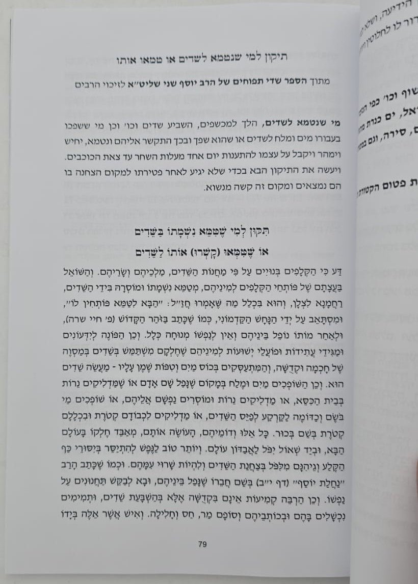 התרת קשירות וביטול כישופים / ברית עולם