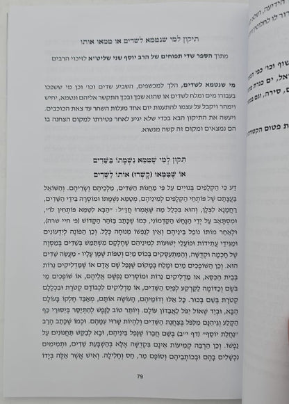 התרת קשירות וביטול כישופים / ברית עולם