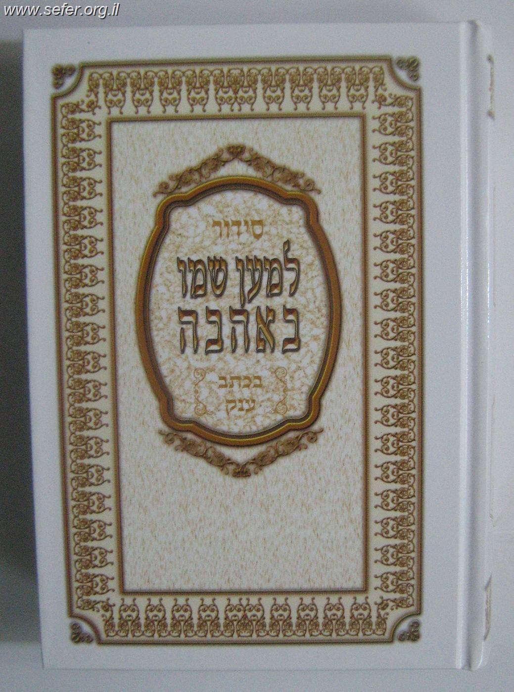 סידור למען שמו באהבה פורמט ענק