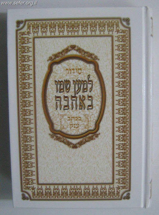 סידור למען שמו באהבה פורמט ענק