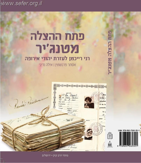 פתח ההצלה מטנג’יר / אסתר פרבשטיין ואילה נדיבי