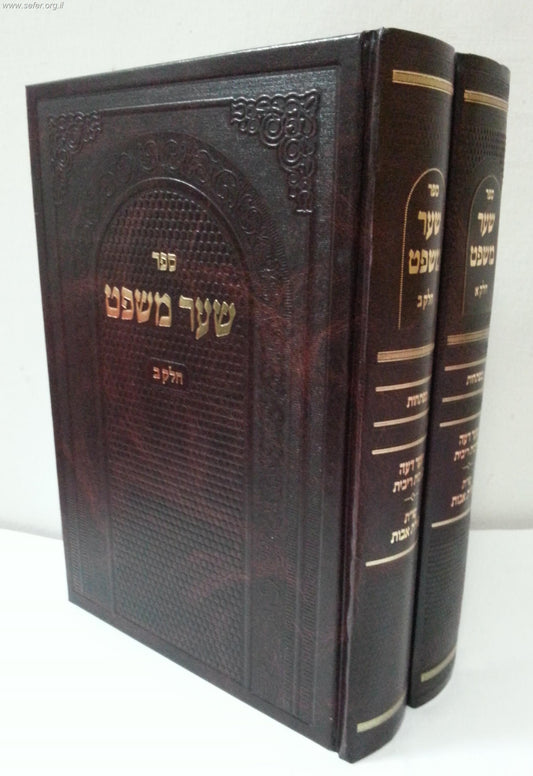 שער משפט ב' כרכים