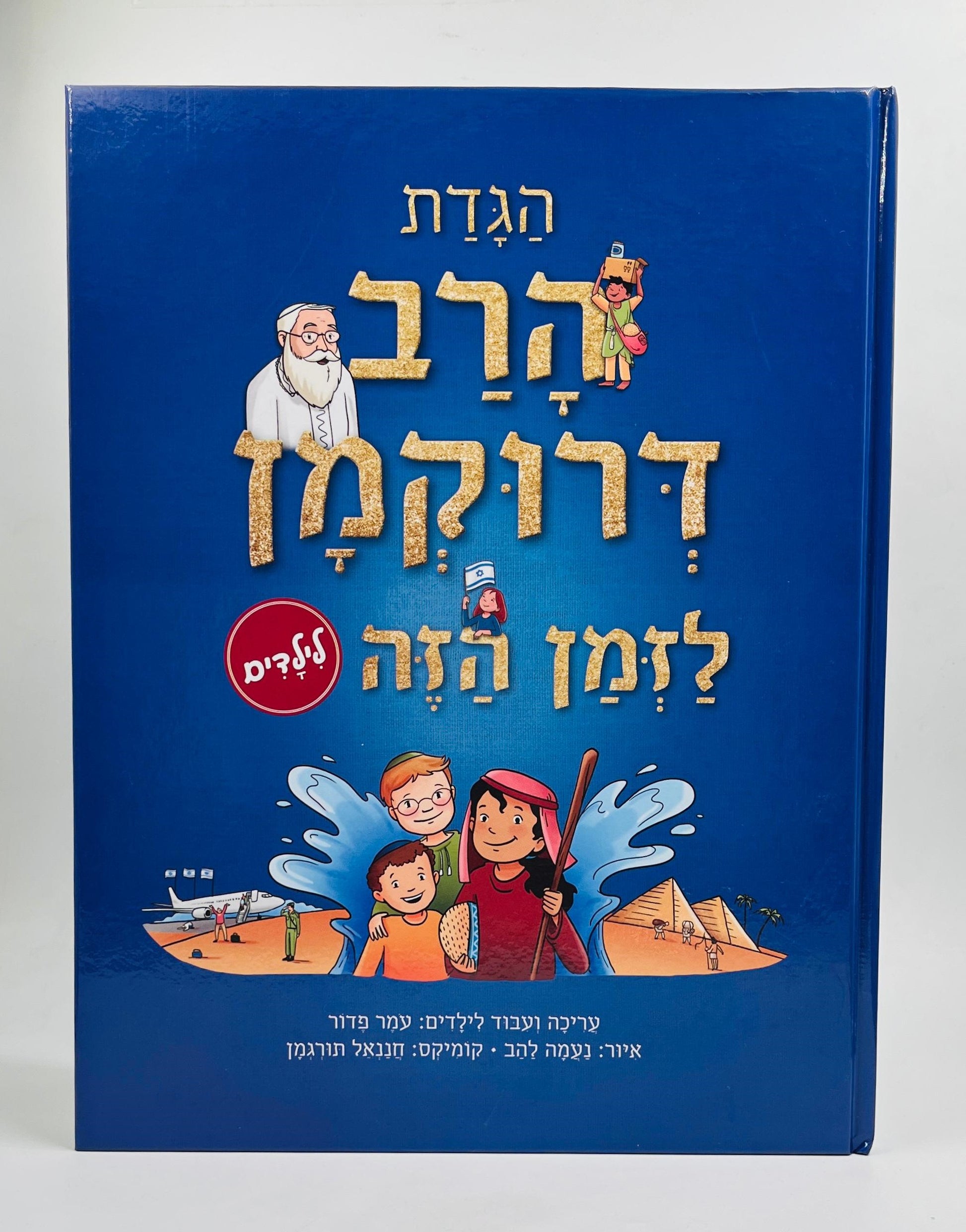 הגדת הרב דרוקמן - לזמן הזה / הגדה של פסח לילדים