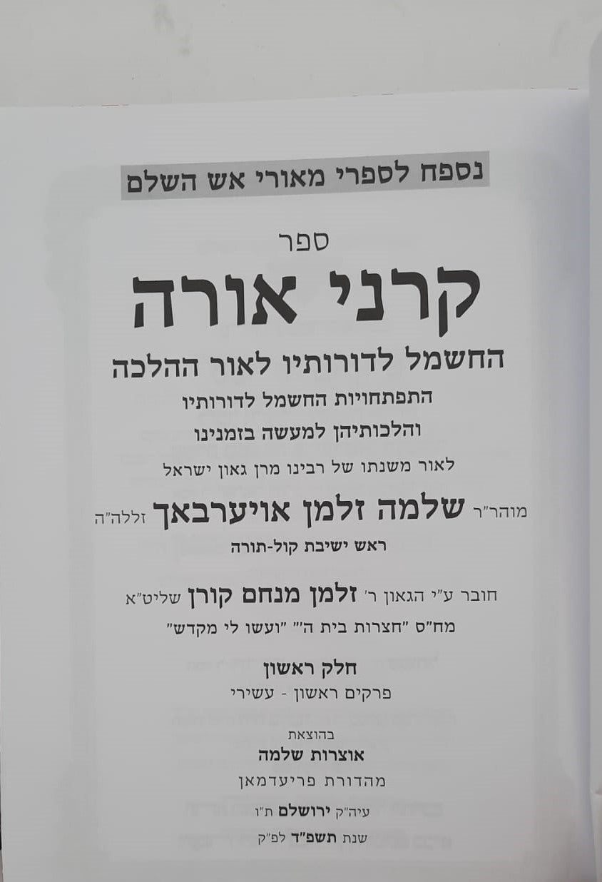 קרני אורה הרב אויירעבך