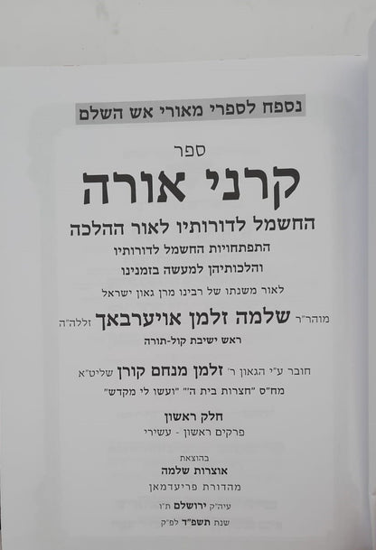 קרני אורה הרב אויירעבך