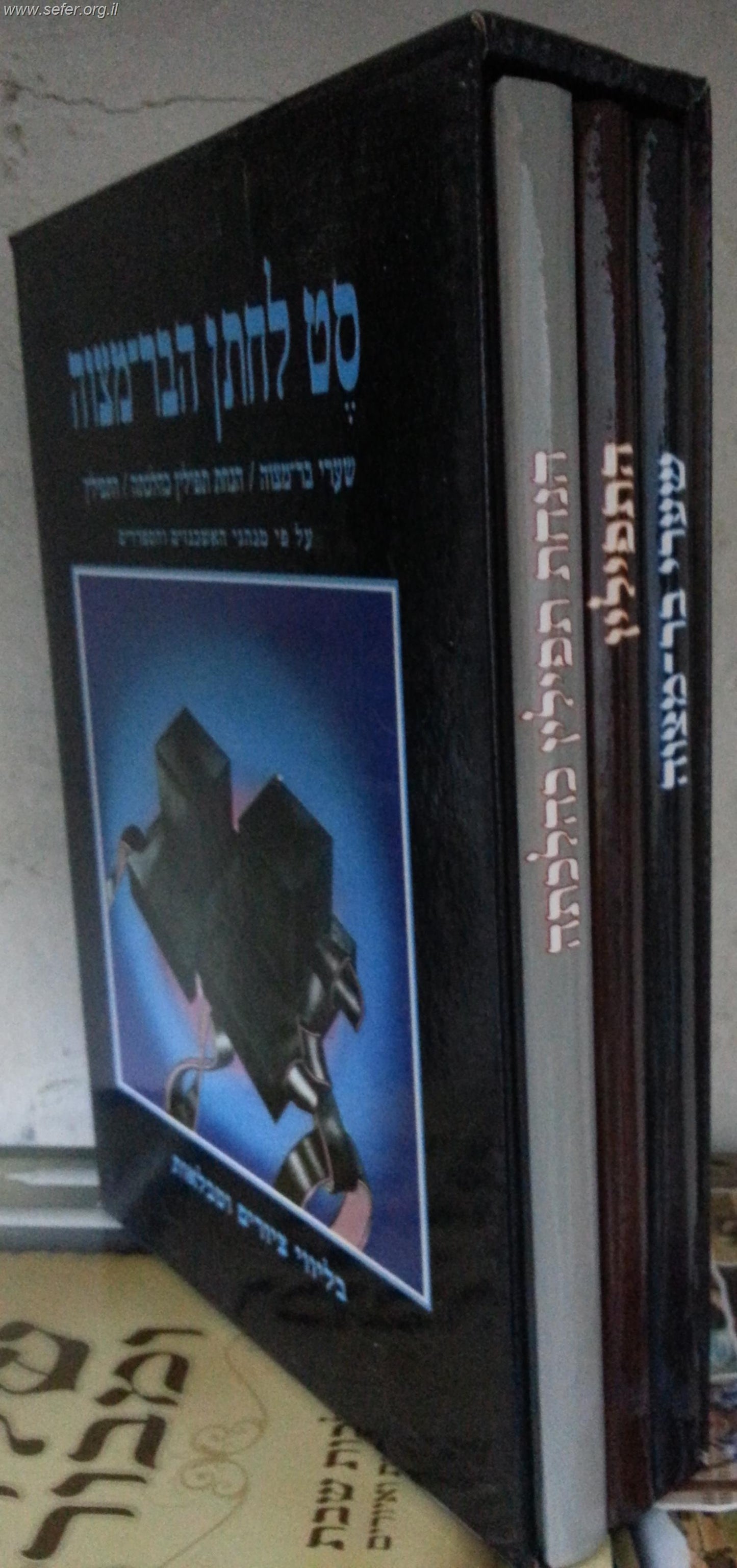 סט לחתן בר מצווה ג' כרכים