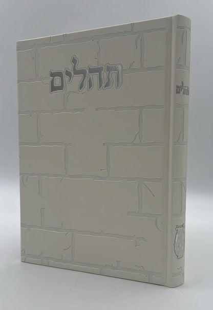 תהילים בינת הלב - דמוי עור צבע קרם דגם כותל / פורמט ענק