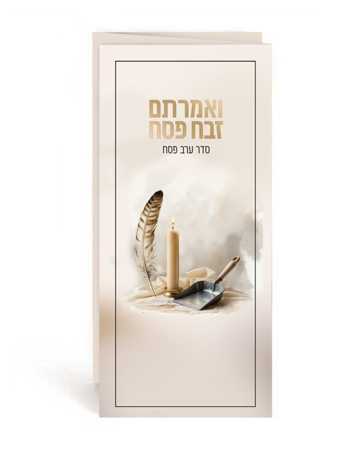 ואמרתם זבח פסח – סדר ערב פסח / נוסח אשכנז