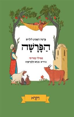 הפרשה - מארז של חמישה כרכים / אמילי עמרוסי