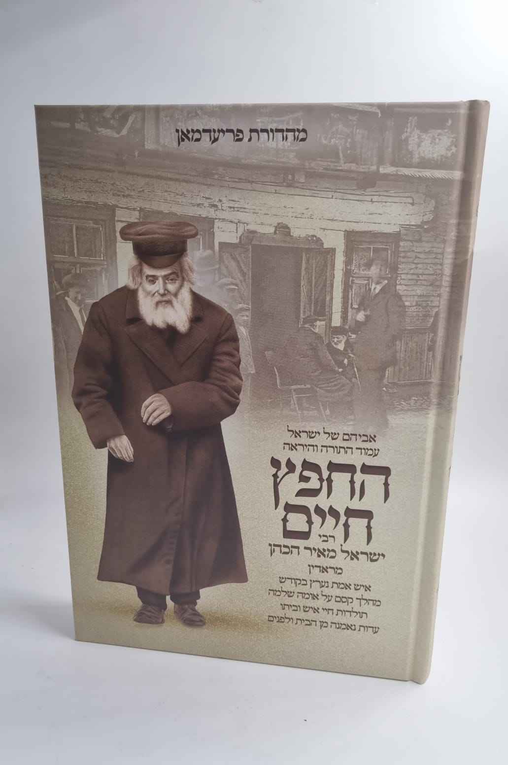 החפץ חיים - תולדות חיי איש וביתו / רבי ישראל מאיר הכהן מראדין זצוק"ל