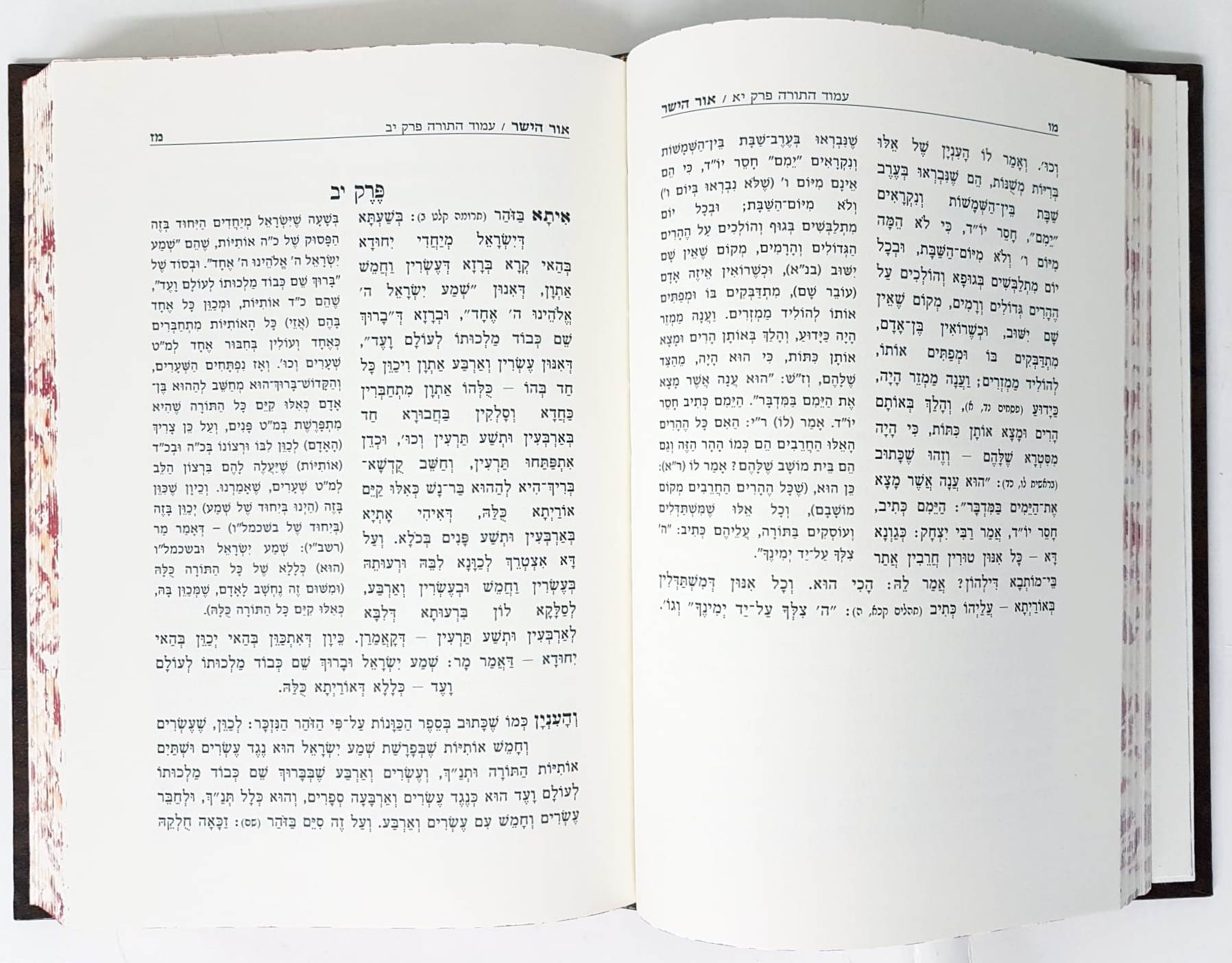 אור הישר ודרך סעודה / ר' חיים יוסף וולדמן