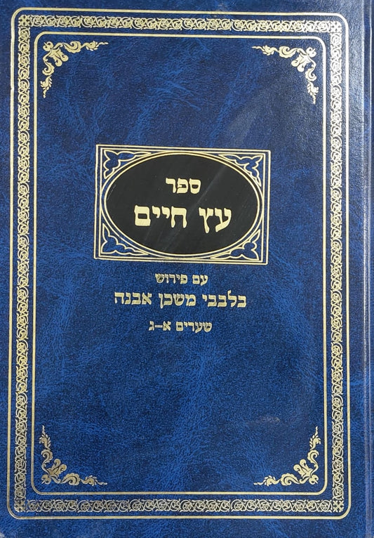 עץ חיים - שערים א'-ג' / עם פירוש בלבבי משכן אבנה