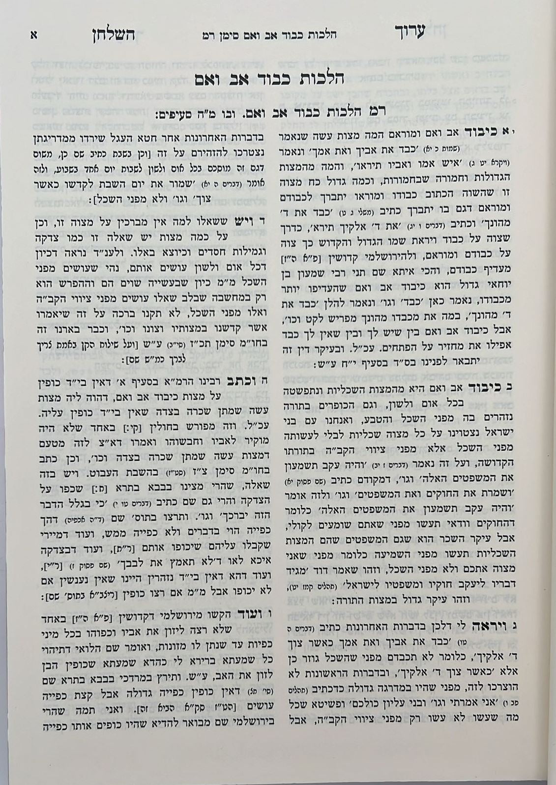 ערוך השולחן ט' כרכים / עוז והדר