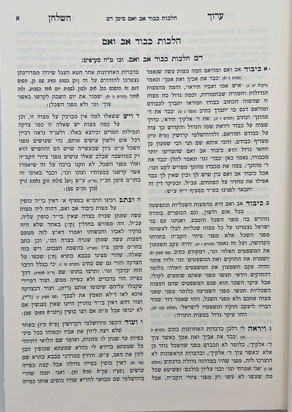 ערוך השולחן ט' כרכים / עוז והדר