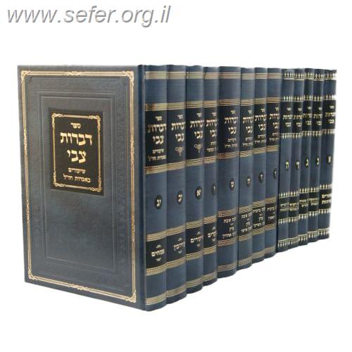 דברות צבי - שיעורים באגדות חז"ל טז' כרכים / הרב צבי וייספיש